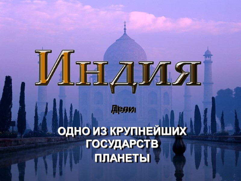 Дели   ОДНО ИЗ КРУПНЕЙШИХ ГОСУДАРСТВ ПЛАНЕТЫ